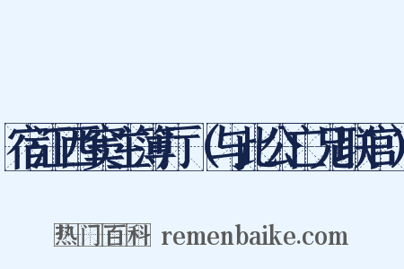宿江西窦主簿厅（与此公亡兄联官）是什么意思的图片
